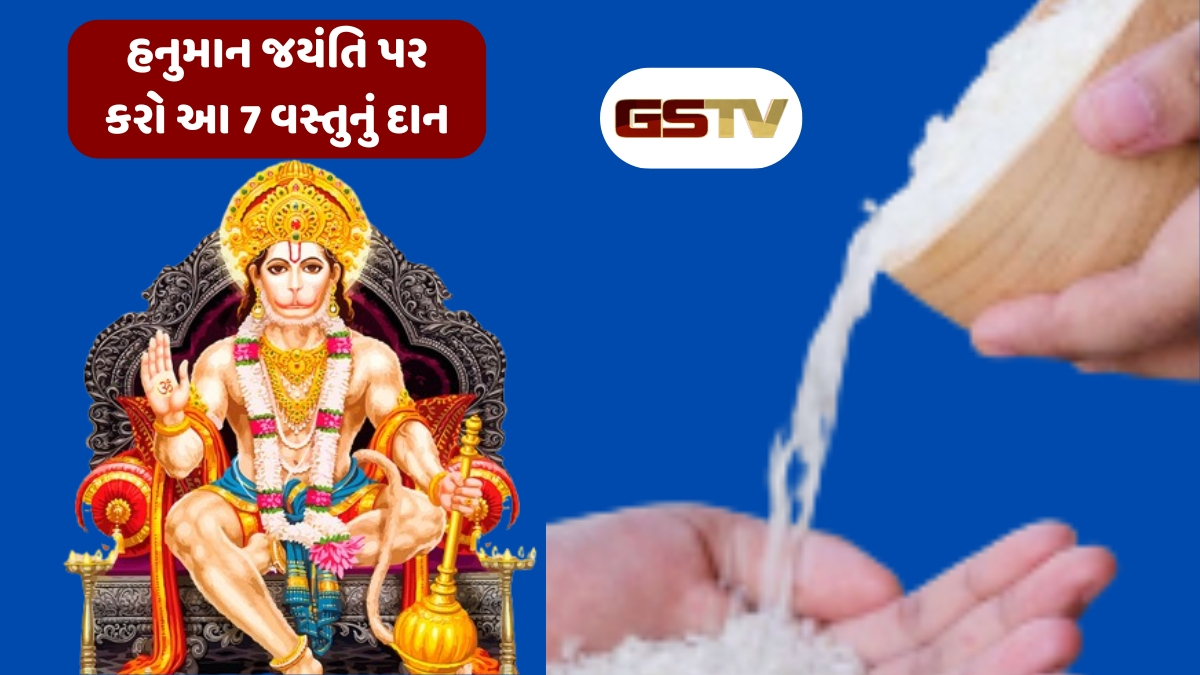 Religion : હનુમાન જયંતિ પર કરો આ 7 વસ્તુનું દાન, મળશે ધારેલુ ફળ!
