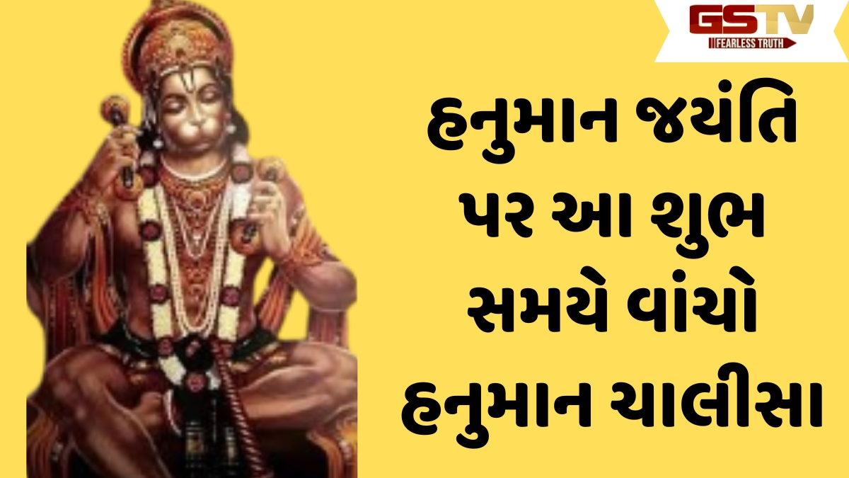 Religion : હનુમાન જયંતિ પર આ શુભ સમયે વાંચો હનુમાન ચાલીસા, થશે બેવડો લાભ 