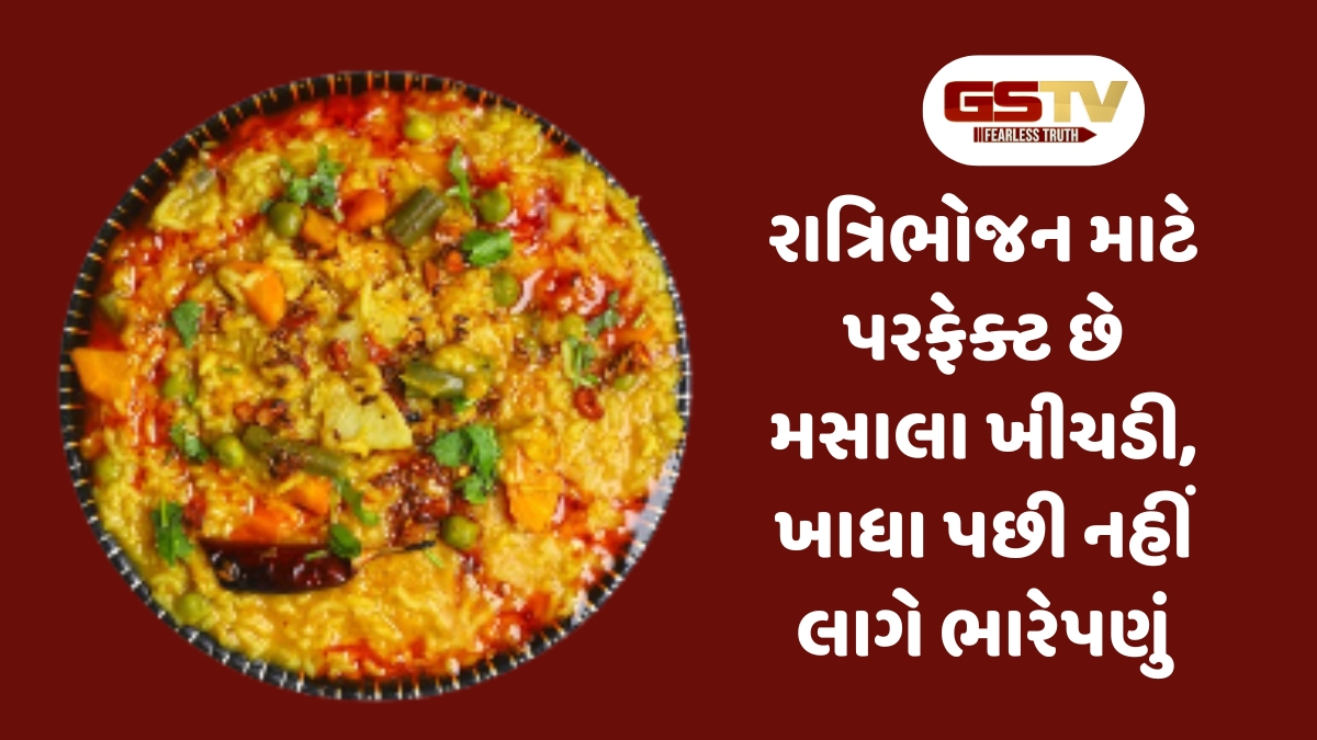 Recipe: રાત્રિભોજન માટે પરફેક્ટ છે મસાલા ખીચડી, ખાધા પછી નહીં લાગે ભારેપણું