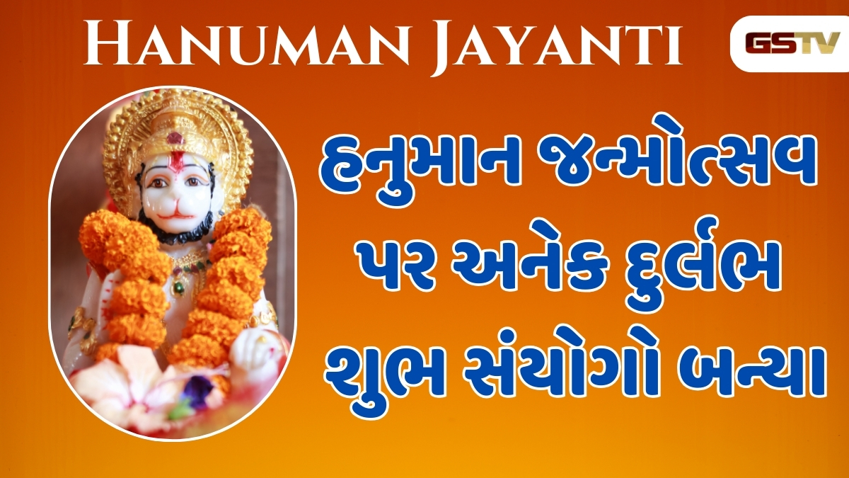 Hanuman Jayanti: હનુમાન જન્મોત્સવ પર અનેક દુર્લભ શુભ સંયોગો બન્યા, આ શુભ મુહૂર્તમાં પૂજા કરવાથી મળશે બજરંગબલીના આશીર્વાદ