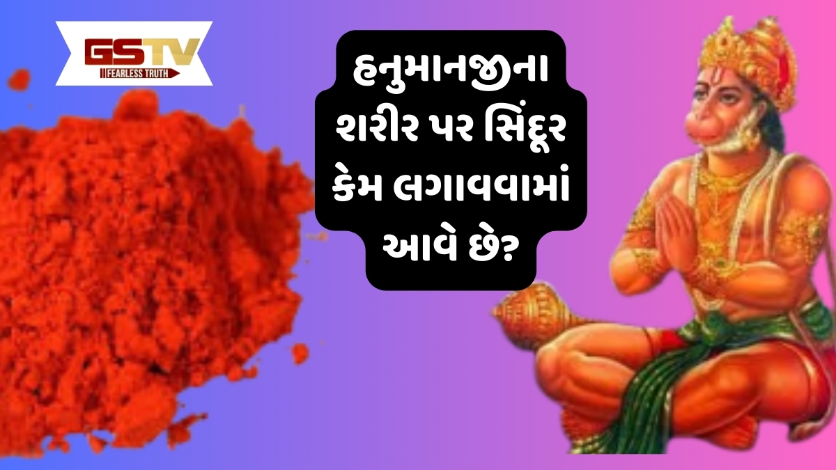 Hanuman Janmotsav : હનુમાનજીના શરીર પર સિંદૂર કેમ લગાવવામાં આવે છે? જાણો આ પાછળની ધાર્મિક માન્યતા!