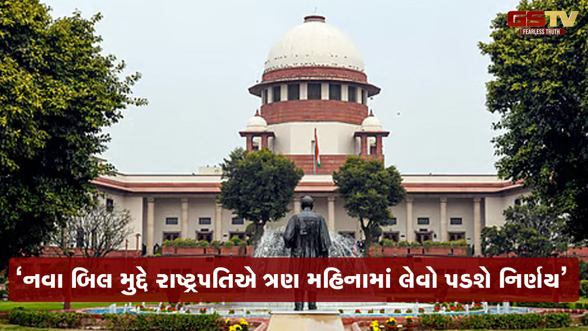 'રાષ્ટ્રપતિને 'પોકેટ વીટો'નો અધિકાર નથી', Supreme Court એ ત્રણ મહિનામાં નિર્ણય લેવાની આપી ડેડલાઈન