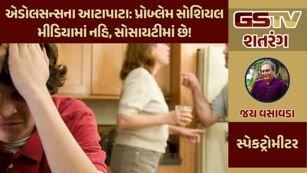 શતરંગ / એડોલસન્સના આટાપાટા : પ્રોબ્લેમ સોશિયલ મીડિયામાં નહિ, સોસાયટીમાં છે!