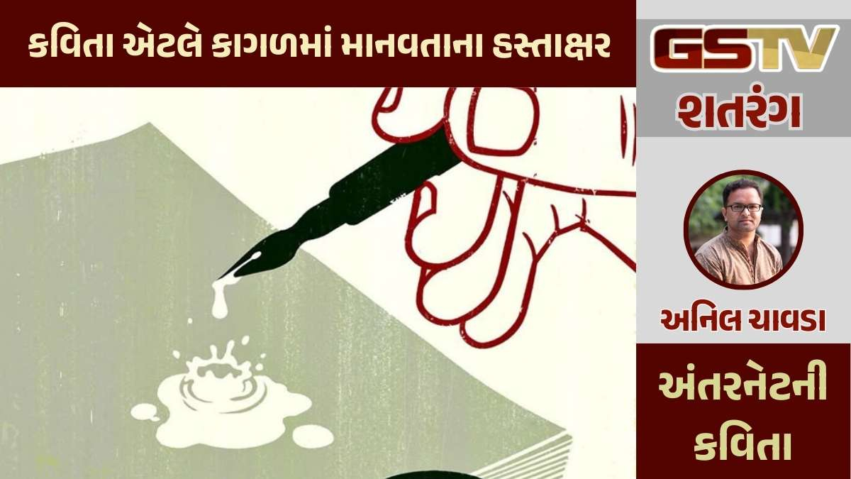 શતરંગ / કવિતા એટલે કાગળમાં માનવતાના હસ્તાક્ષર