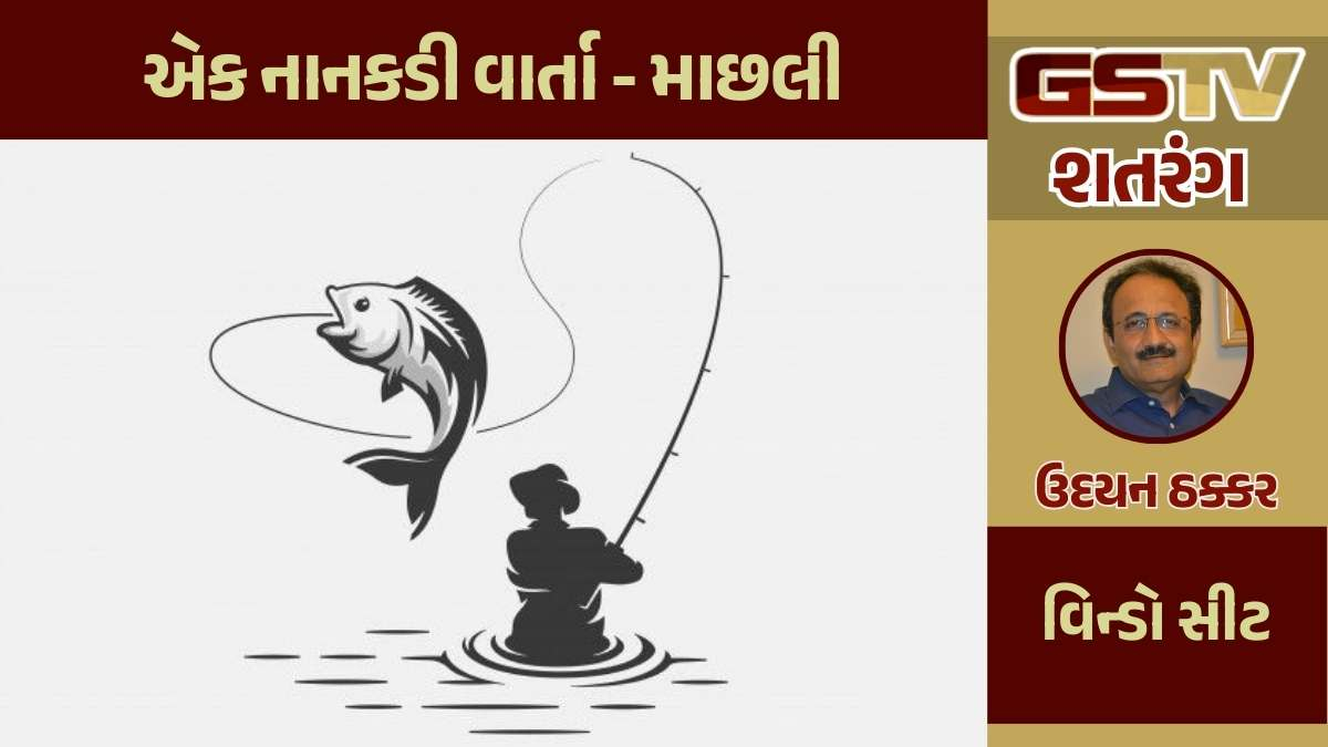 શતરંગ / એક નાનકડી વાર્તા - માછલી