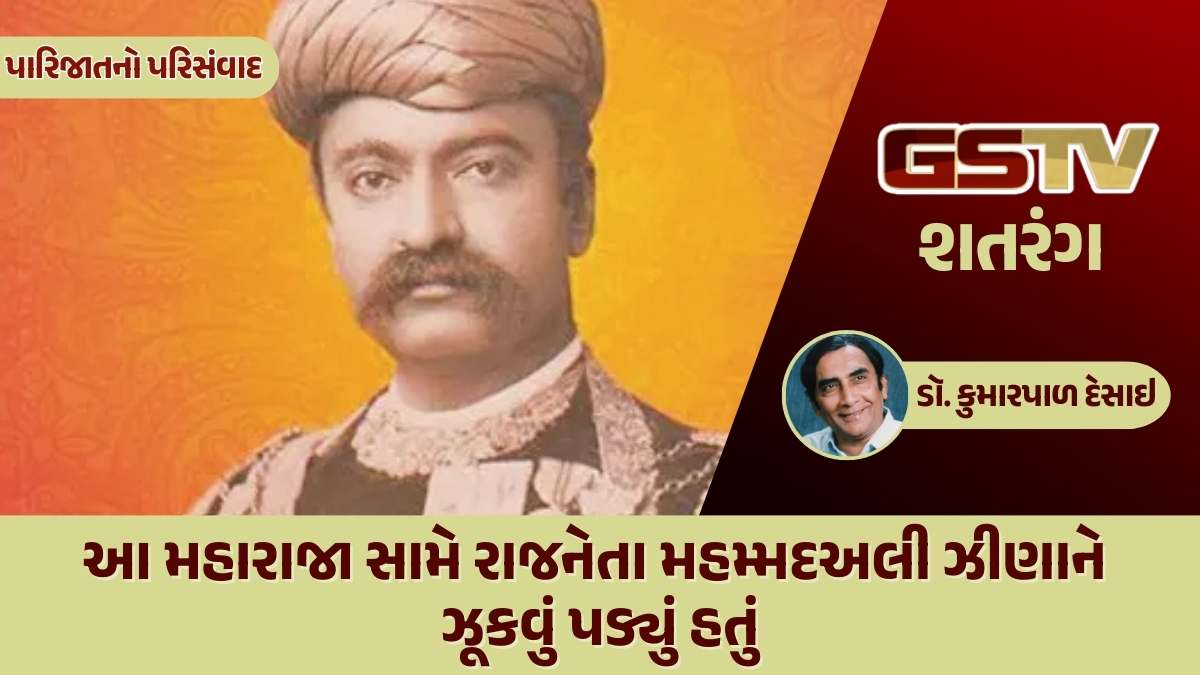 શતરંગ / આ મહારાજા સામે રાજનેતા મહમ્મદઅલી ઝીણાને ઝૂકવું પડ્યું હતું