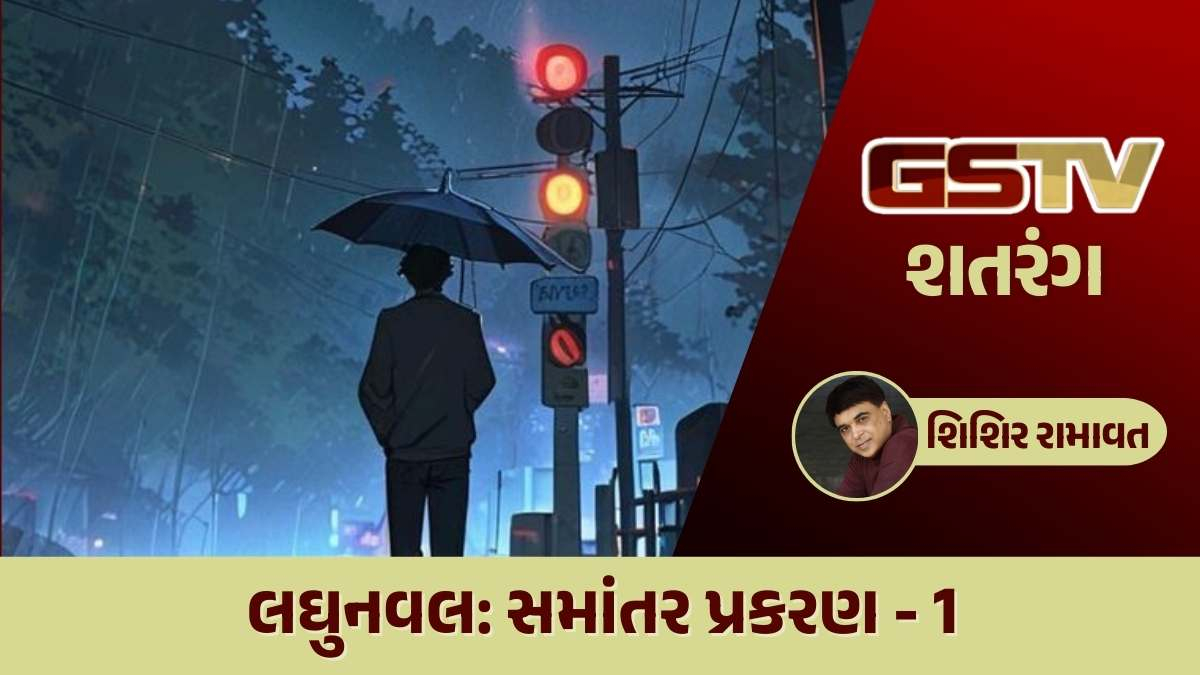 શતરંગ / લઘુનવલ: સમાંતર પ્રકરણ - 1