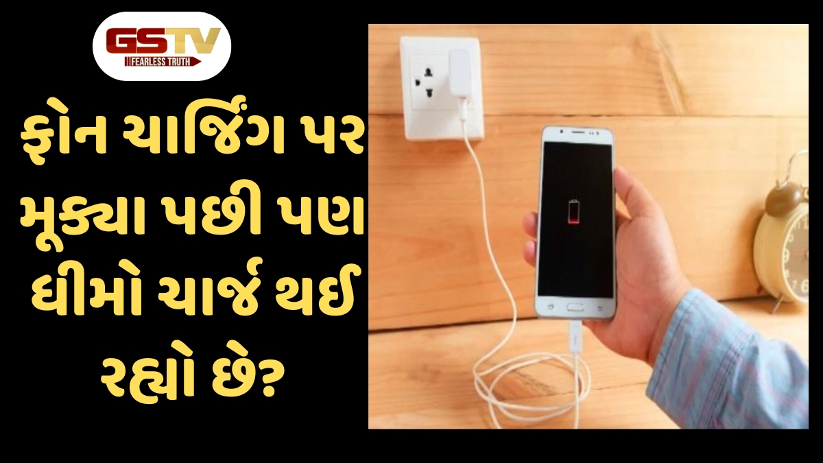 Mobile Charging Tips: ફોન ચાર્જિંગ પર મૂક્યા પછી પણ ધીમો ચાર્જ થઈ રહ્યો છે? તો આ છે મોટું કારણ!