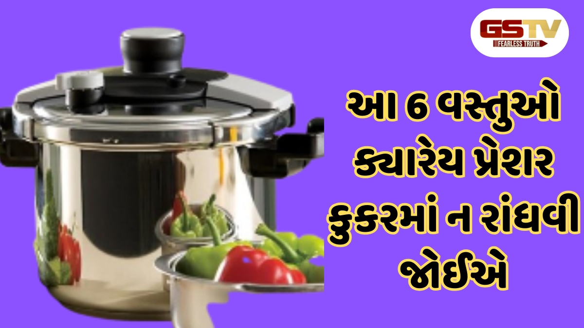 Health Tips : આ 6 વસ્તુઓ ક્યારેય પ્રેશર કુકરમાં ન રાંધવી જોઈએ, અન્યથા સ્વાસ્થ્યને થશે ગંભીર નુકસાન!