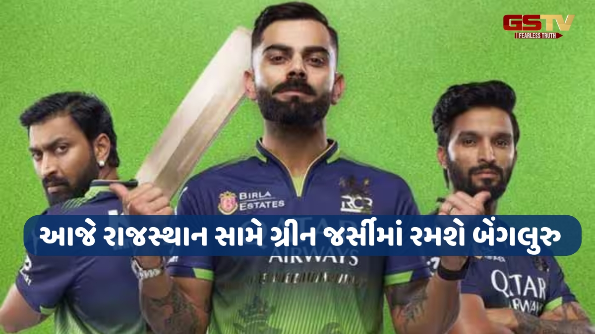 RR vs RCB / Green Jerseyમાં કેવો છે RCBનો રેકોર્ડ? જાણો ટીમ શા માટે પહેરે છે આ ખાસ કીટ