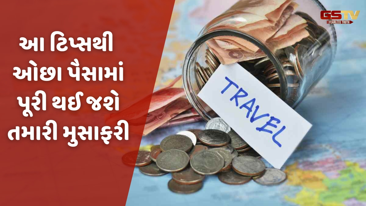 Travel Tips / પૈસા ઓછા છે પણ મુસાફરી કરવી છે? તો આ ટીપ્સની મદદથી યાદગાર રહેશે તમારી સફર