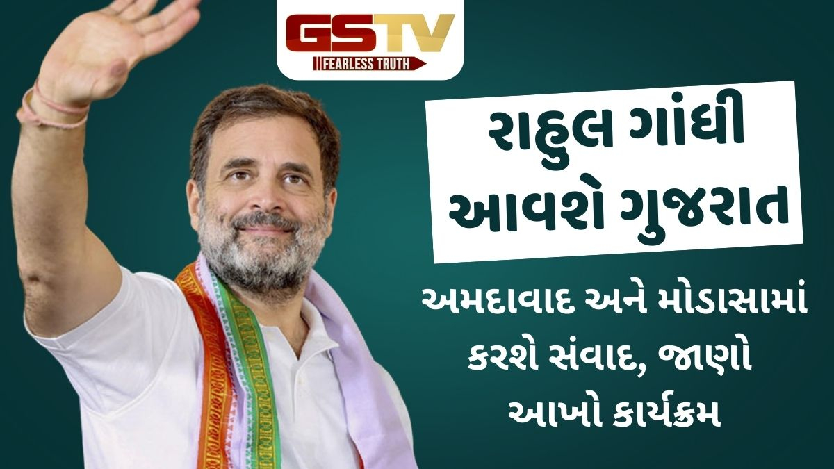Gujarat news: Rahul Gandhiનો ગુજરાતનો નવો કાર્યક્રમ જાહેર, રાજ્યના આ બે શહેરોમાં યોજશે  સંવાદ
