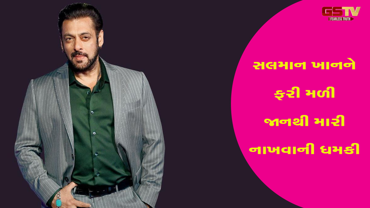 'ઘરમાં ઘુસીને મારીશું', Salman Khanને ફરી મળી જાનથી મારી નાખવાની ધમકી; પોલીસે તપાસ હાથ ધરી
