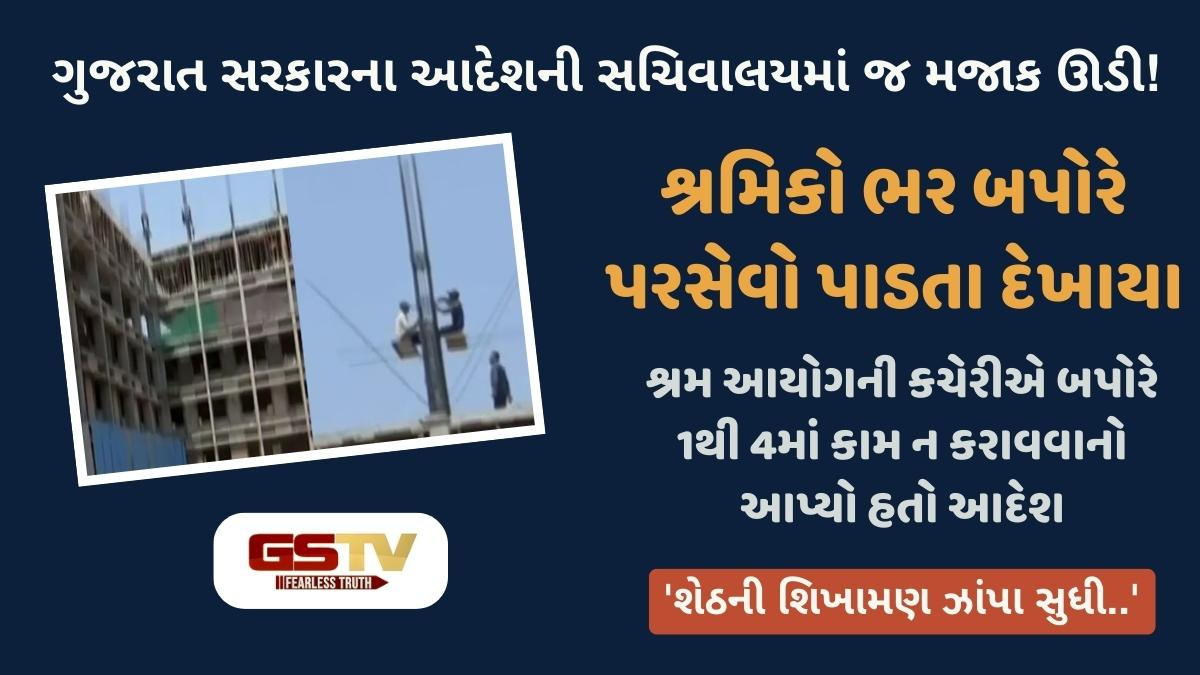 Gandhinagar News: સરકારી પરિપત્રનો ઉલાળિયો, જૂના સચિવાલયમાં કાળઝાળ ગરમીમાં શ્રમજીવીઓ પાસે લેવાય છે કામ