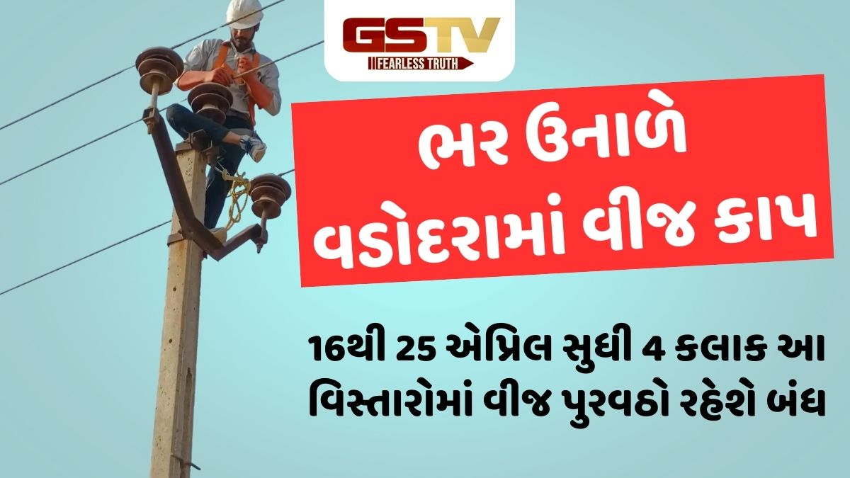 Vadodara news: શહેરના જુદાજુદા વિસ્તારોમાં 16થી 25 એપ્રિલ સુધી 4 કલાક વીજકાપ રહેશે
