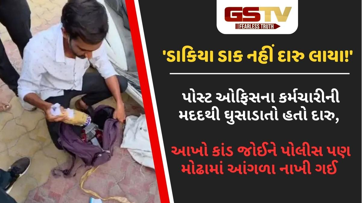 Una news: બુટલેગરોનો નવો કીમિયો: દીવ પોસ્ટલ કર્મચારીની મદદથી દારૂની હેરાફેરી, એકની ધરપકડ