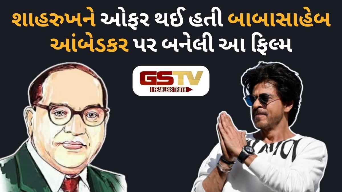 Shahrukhને ઓફર થઈ હતી BR Ambedkar પર બનેલી ફિલ્મ, તેણે ઈનકાર કરતા આ સુપરસ્ટારે કર્યું કામ
