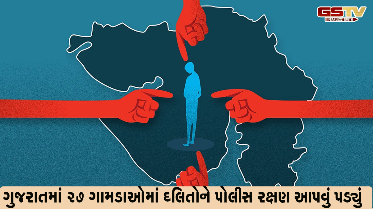 Gujarat news: શાંત અને સલામત ગુજરાતમાં 31 દલિતોની હત્યા, આજે ય 27 ગામડાઓમાં દલિતોને પોલીસ રક્ષણ