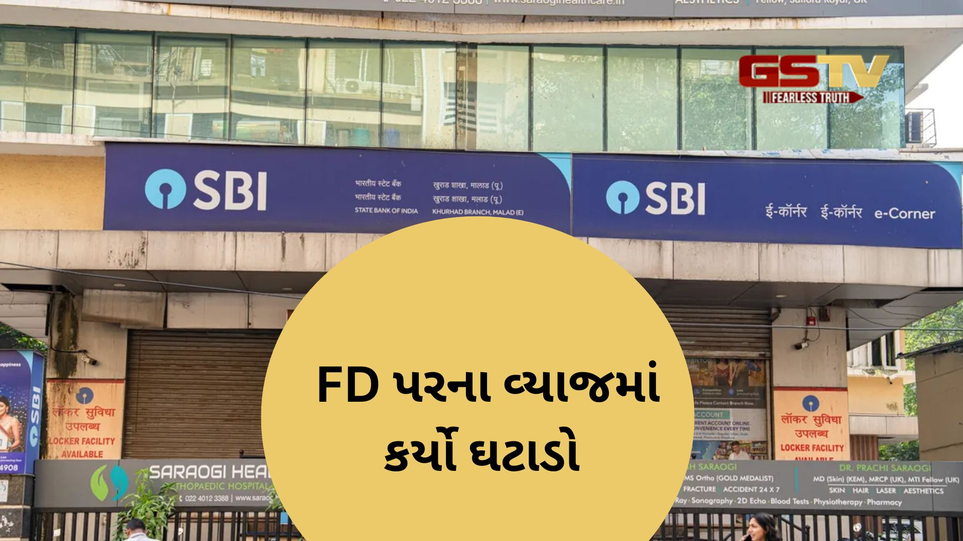 દેશની સૌથી મોટી જાહેર ક્ષેત્રની બેંક SBIનો ગ્રાહકોને મોટો ફટકો, FD પર ઘટાડ્યું વ્યાજ