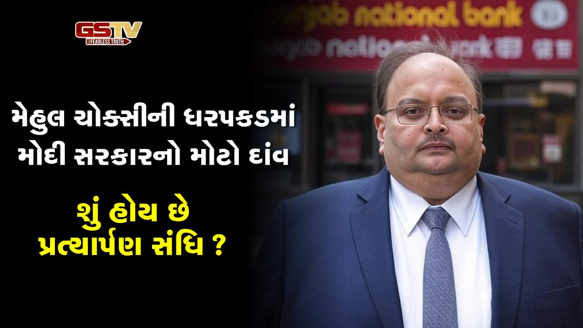 મોદી સરકારની જાળમાં કેવી રીતે ફસાયો Mehul Choksi, કેવી રીતે પ્રત્યાર્પણ સંધિ હેઠળ ભારત આવશે