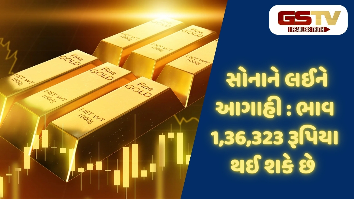 Gold Price : વર્ષના અંત સુધીમાં સોનાનો ભાવ 1.36 લાખ રૂપિયા સુધી પહોંચશે, જાણો કોણે કરી આગાહી