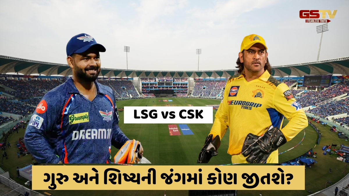 IPL 2025 / આજે પોતાના ઘરઆંગણે CSK સામે ટકરાશે LSG, જાણો હેડ ટૂ હેડ રેકોર્ડમાં કોણ છે આગળ