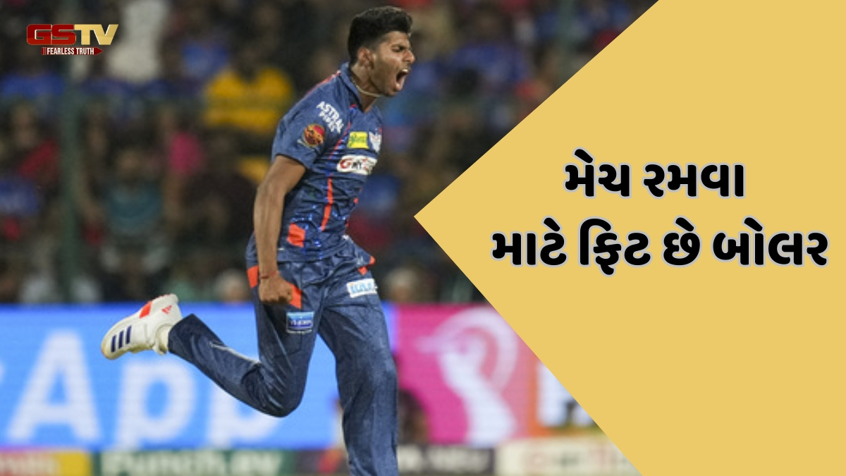 IPL 2025 / LSGના ફેન્સ માટે સારા સમાચાર, આ દિવસે ટીમ સાથે જોડાઈ શકે છે મયંક યાદવ