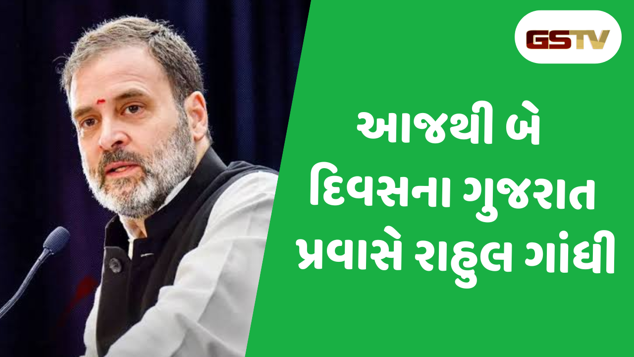 Gujarat news: આજથી બે દિવસના ગુજરાત પ્રવાસે Rahul Gandhi, કોંગ્રેસના સંગઠનને કરશે મજબૂત