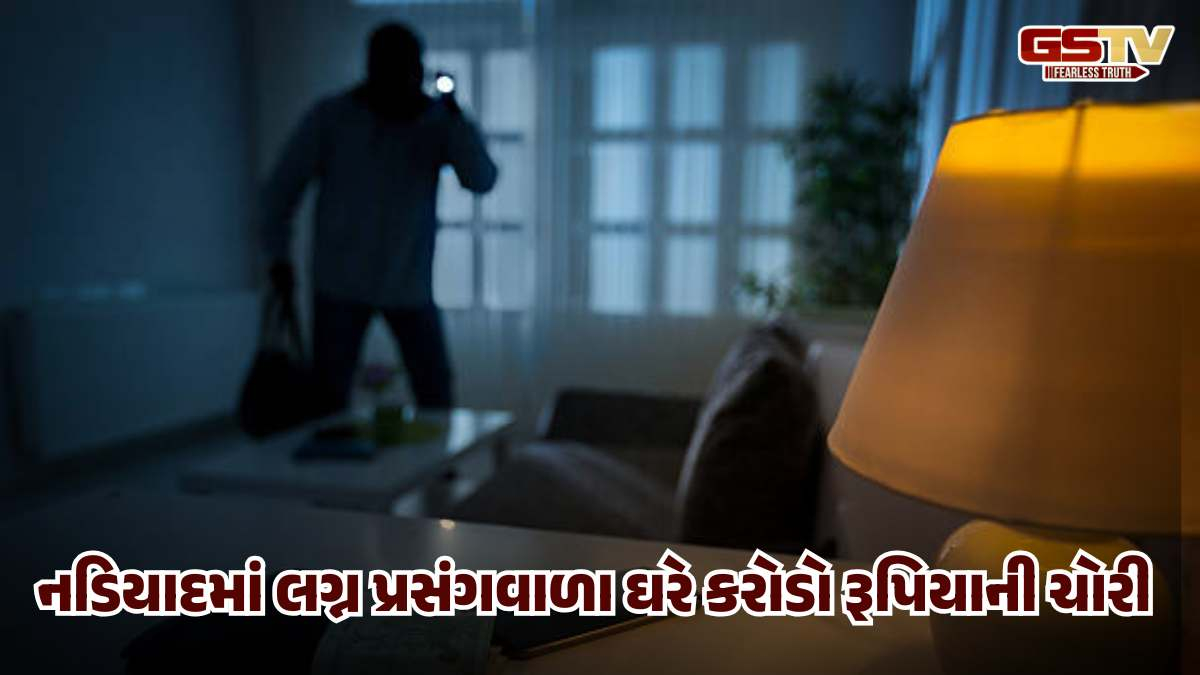 ખેડામાં તસ્કરો બન્યા બેફામ, ઘરમાંથી 60 તોલા સોનું અને 70 લાખ રોકડા લઈ થયા ફરાર