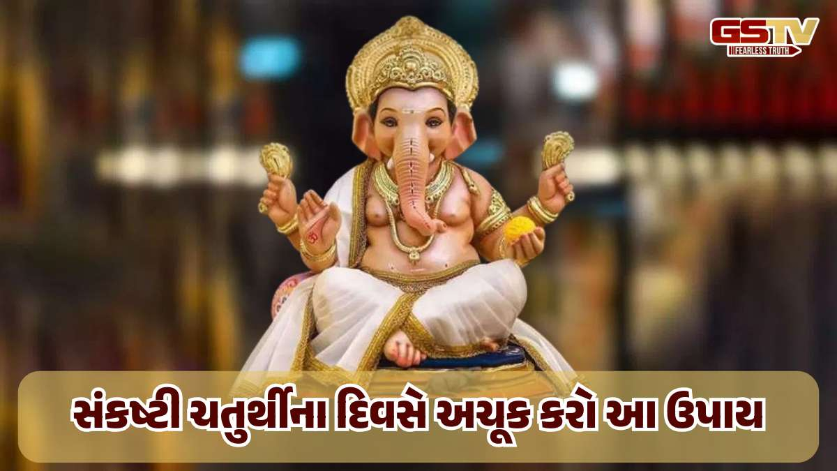 સંકષ્ટી ચતુર્થીના દિવસે કરો આ ઉપાયો, તમારી બધી ઈચ્છાઓ પૂર્ણ થશે