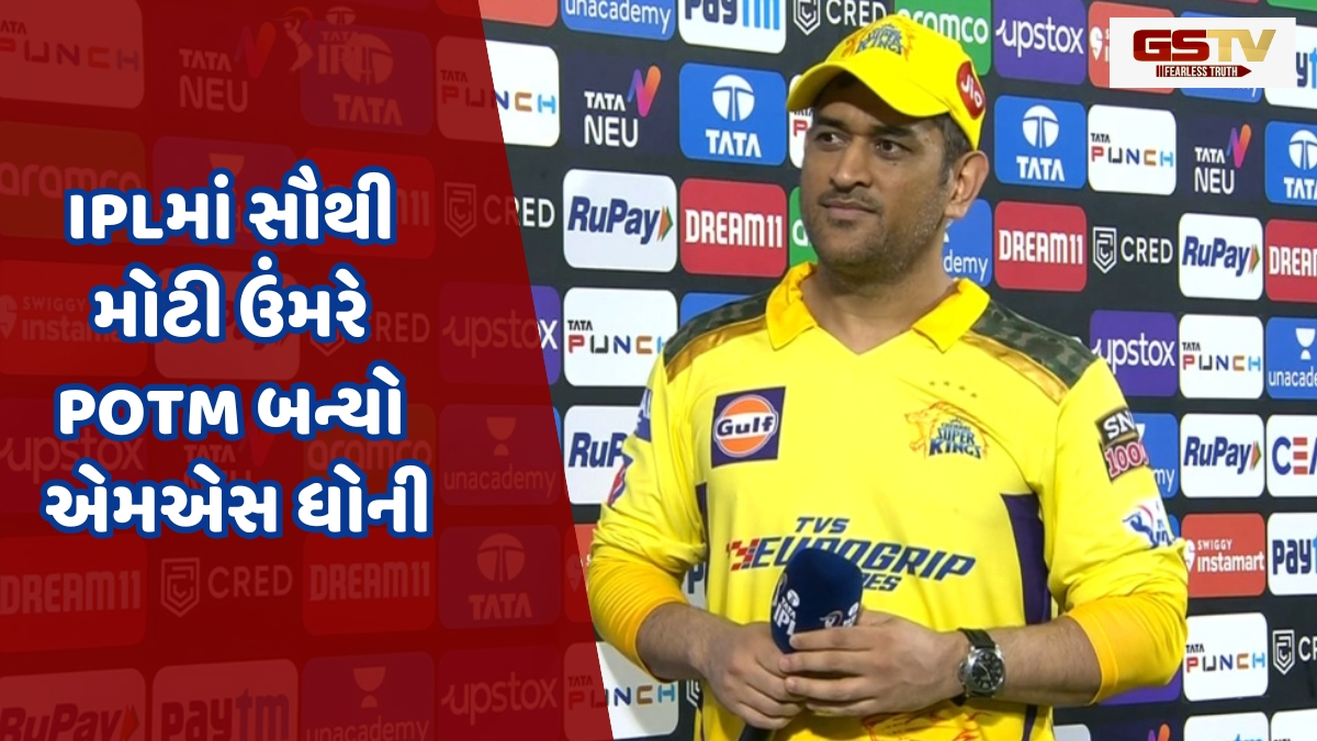 'મને કેમ મળ્યો આ તો...', POTM જીત્યા બાદ MS Dhoni જણાવ્યું કોણ હતું એવોર્ડ જીતવાને લાયક