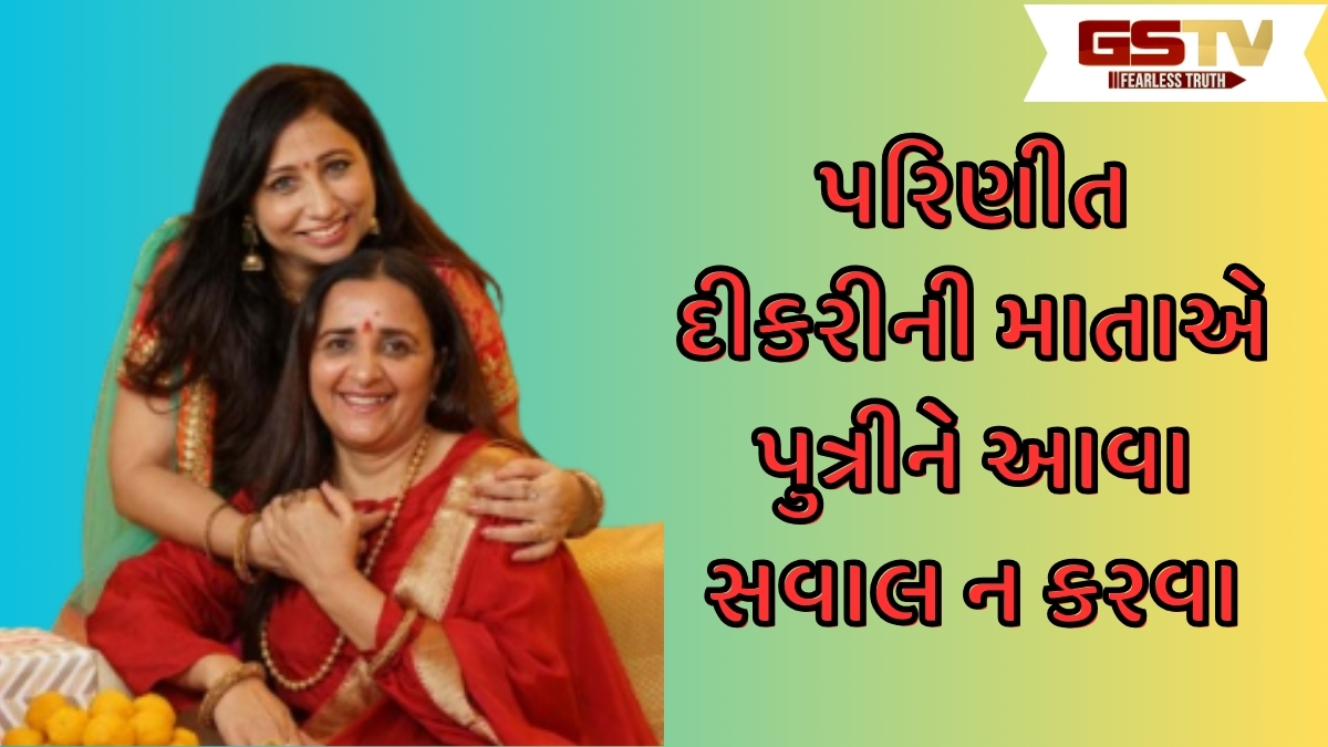 Relationship Tips:  પરિણીત દીકરીની માતાએ આ 5 ભૂલો ન કરવી જોઈએ, પુત્રીને સાસરિયામાં મુશ્કેલીઓનો કરવો પડે છે સામનો 
