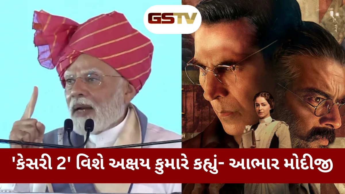 Kesari 2ને રિલીઝ પહેલા PM Modiનો મળ્યો સપોર્ટ, અક્ષય કુમારે પ્રધાનમંત્રીનો માન્યો આભાર 