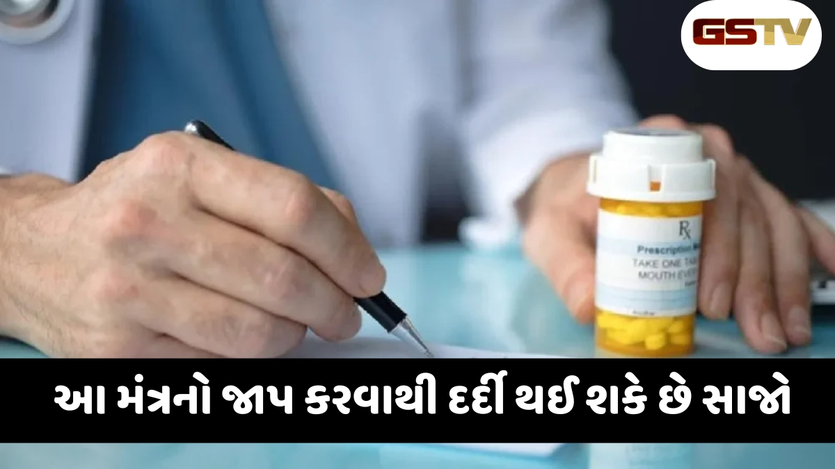 Religion: જ્યારે ડોકટરો અને દવાઓ નિષ્ફળ જાય, તો આ મંત્રથી તમારો જીવ બચાવો