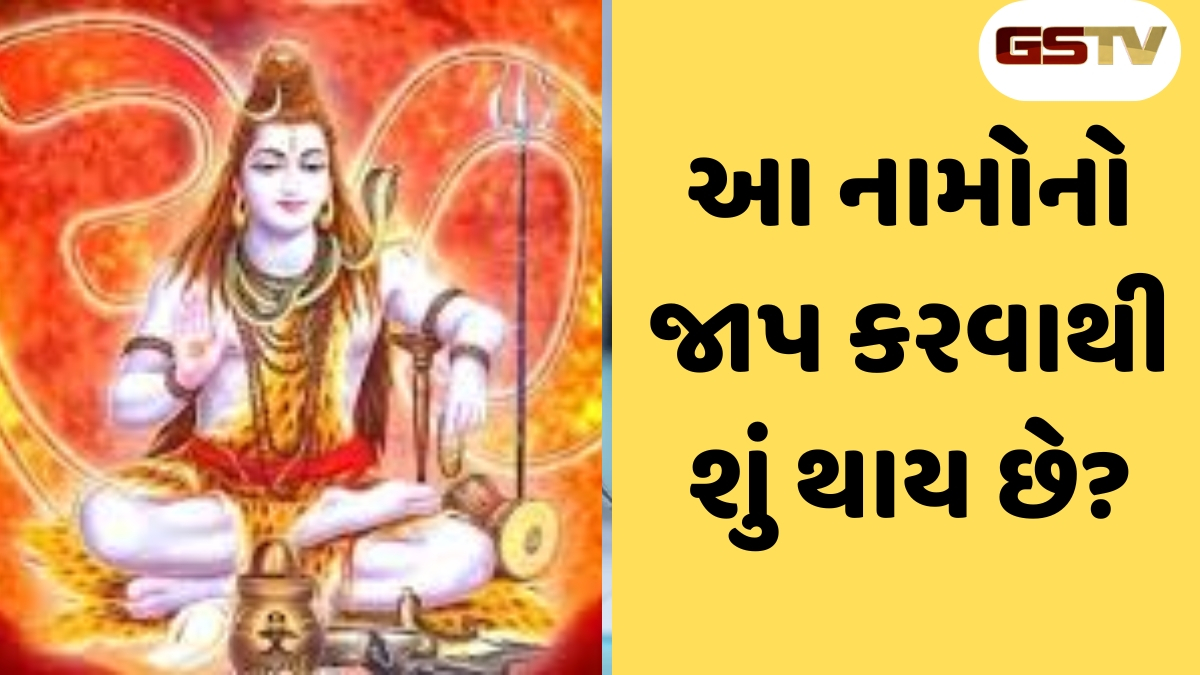 Religion: રોજ ફક્ત 2 મિનિટ આ શિવ મંત્રનો કરો જાપ, દુઃખ અને ગરીબીમાંથી મળશે મુક્તિ
