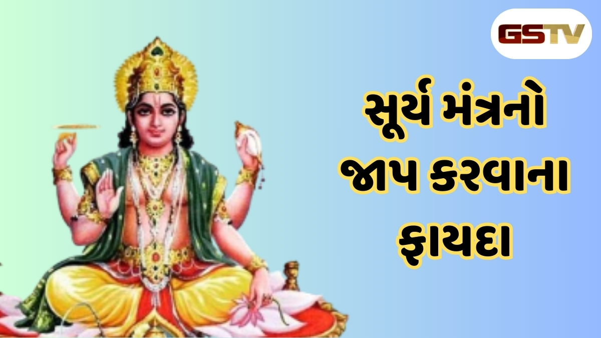 Religion: જળ અર્પણ કરતી વખતે આ 3 ખાસ સૂર્ય મંત્રોનો કરો જાપ, જીવનમાં મોટું આવશે પરિવર્તન!