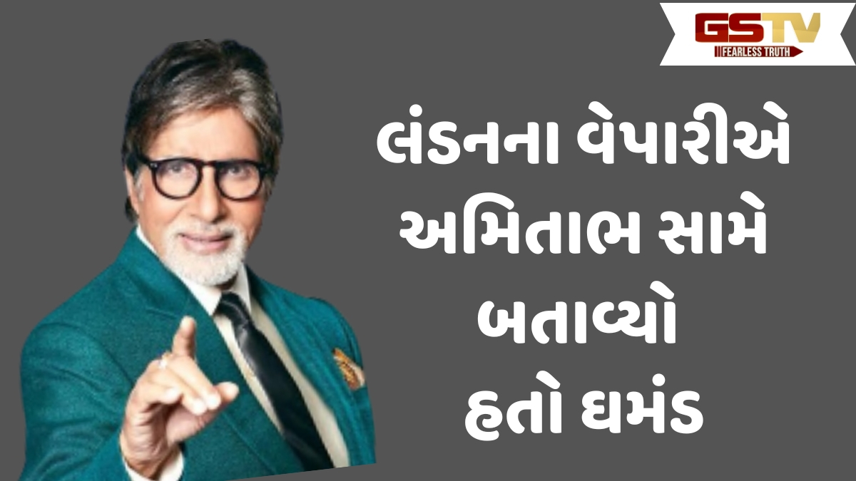 જ્યારે અમિતાભ બચ્ચને લંડનની દુકાનમાં ટાઈ જોઈ તો દુકાનદારે બતાવ્યો હતો ઘમંડ, પછી બીગ બીએ...