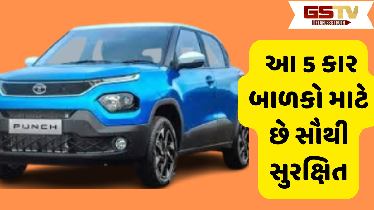 Auto News : મારુતિથી લઈને ટાટા સુધી, આ 5 કાર બાળકો માટે છે સૌથી સુરક્ષિત