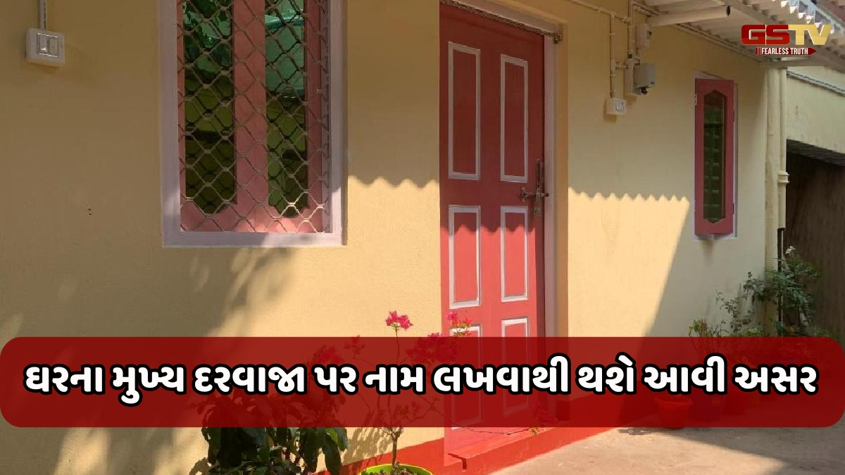 ઘરના મુખ્ય દરવાજા પર પોતાનું નામ લખવું શુભ છે કે અશુભ? જાણો શું કહે છે વાસ્તુશાસ્ત્ર