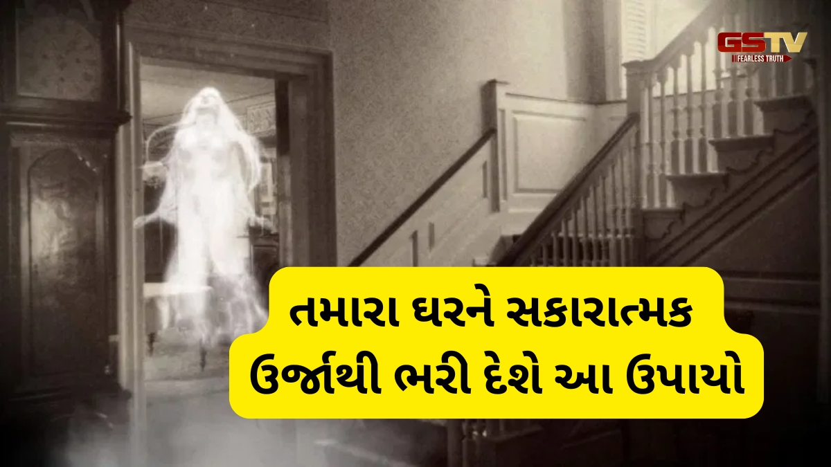 તમને પણ ઘરમાં ભૂત કે નકારાત્મક શક્તિનો ડર લાગતો હોય, તો અજમાવો આ સરળ વાસ્તુ ટિપ્સ