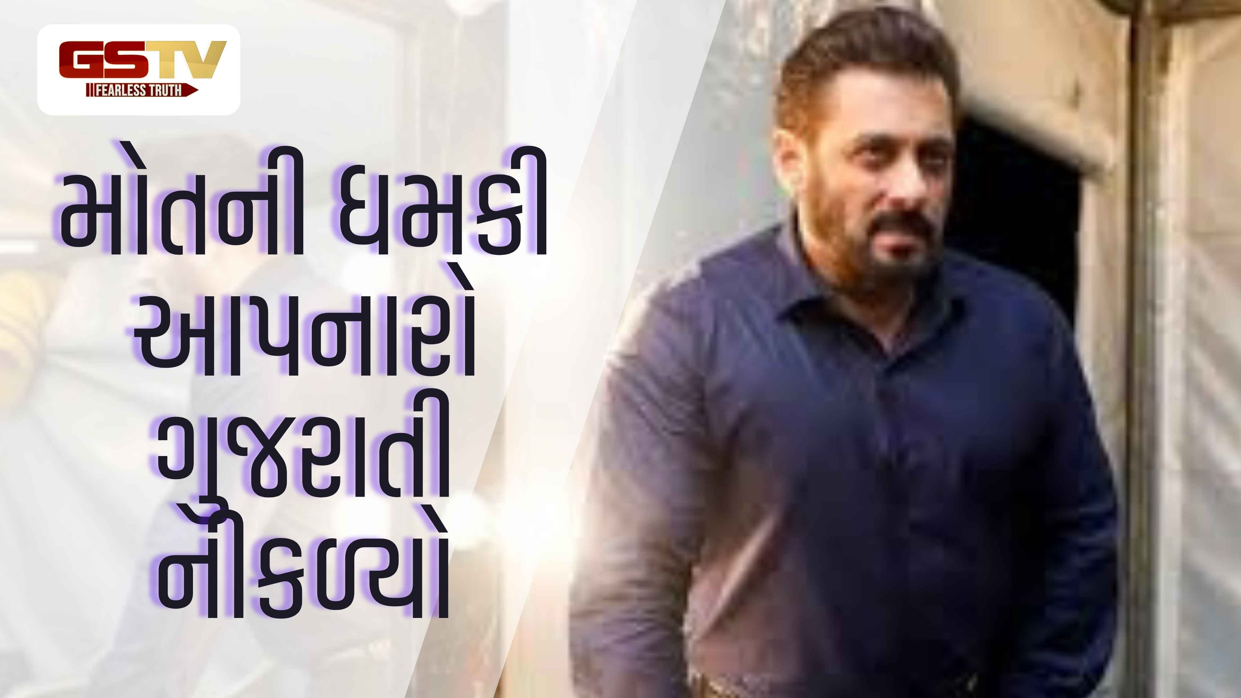 Salman Khanને મારી નાંખવાની ધમકી આપનારો ગુજરાતી નીકળ્યો, જાણો પોલીસે ક્યાંથી કરી ધરપકડ