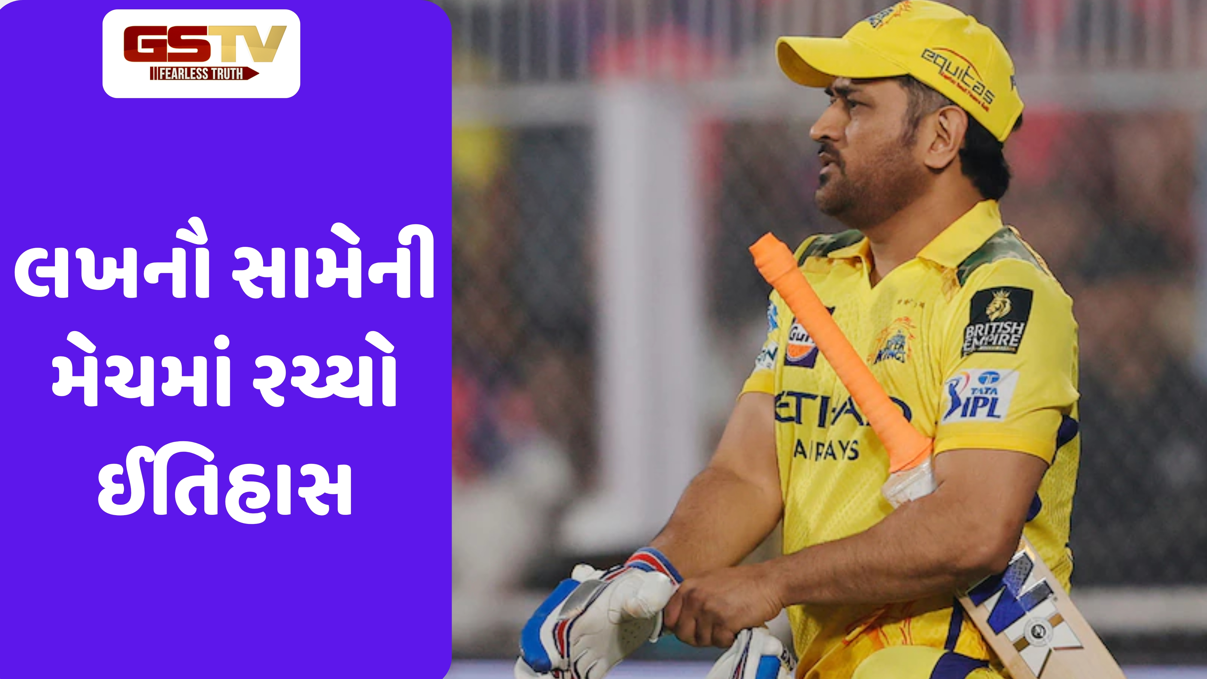 IPL ના ઈતિહાસમાં જોવા મળ્યો ધોનીનો ધમાકો, આ કારનામું કરનાર બન્યો દુનિયાનો પહેલો ખેલાડી