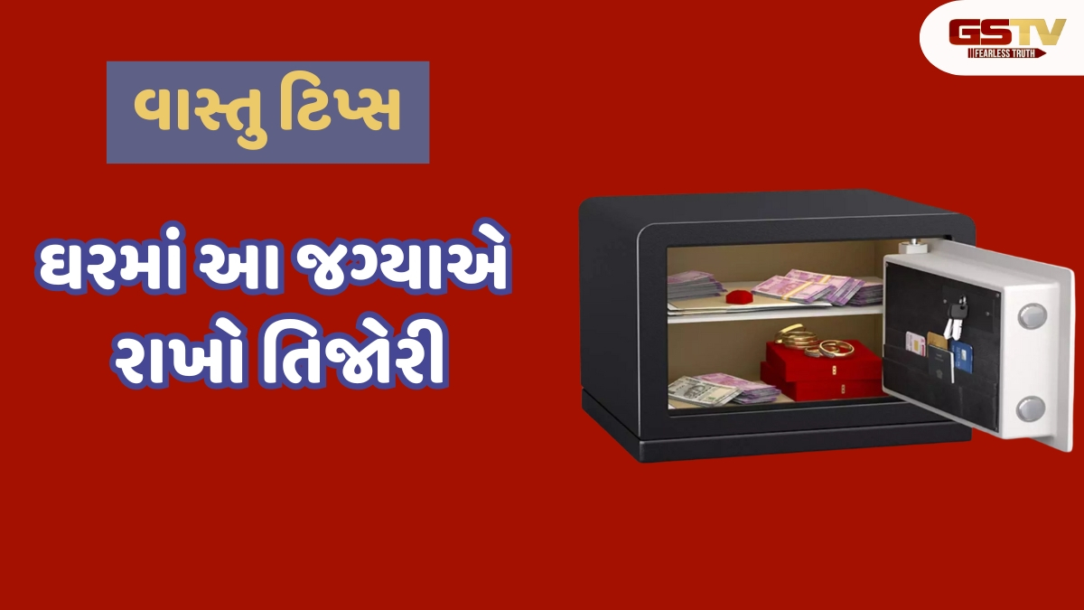Vastu Tips / ઘરમાં આ જગ્યાએ ન રાખો પૈસા, નહીં તો તે બની શકે છે નાણાકીય મુશ્કેલીઓનું કારણ