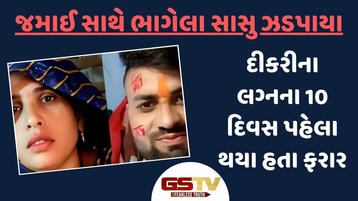 લગ્ન પહેલા જમાઈ સાથે ભાગી ગયેલી સાસુની ધરપકડ, પુત્રીના લગ્નની તારીખે જ ઝડપાયા