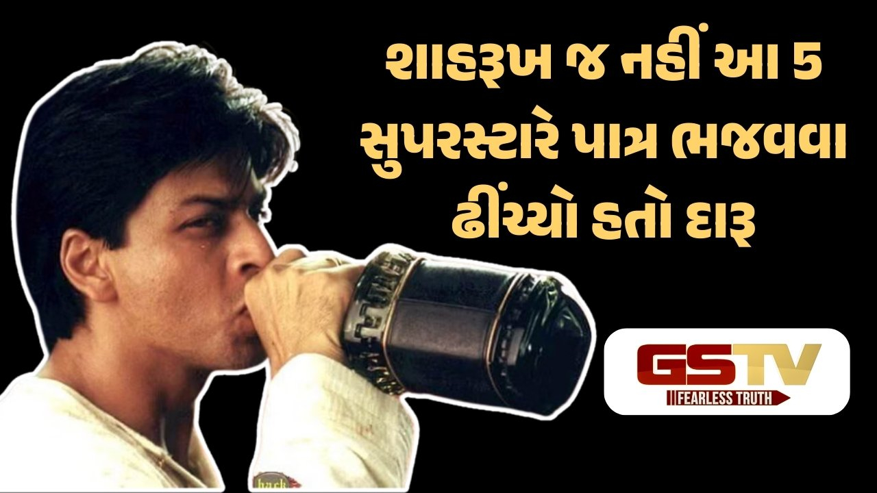 શાહરૂખથી લઈને આમિર સુધી, આ 5 સ્ટાર્સે પહેલા દારૂ પીધો, પછી એવું પાત્ર ભજવ્યું કે બધાં ચાહક બની ગયા