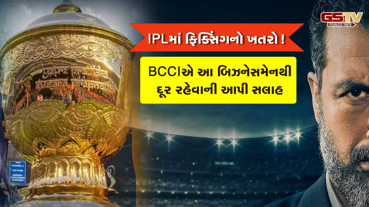 IPLમાં ફિક્સિંગનો ખતરો!મોંઘી ગિફ્ટ દ્વારા ખેલાડીઓને લલચાવવાનો પ્રયાસ, BCCIએ આપી ચેતવણી
