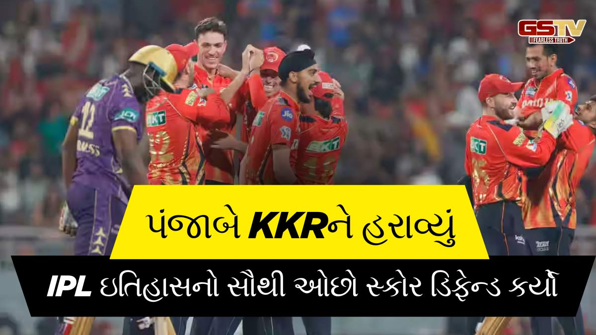 IPL 2025: પંજાબે IPL ઇતિહાસનો સૌથી ઓછો સ્કોર ડિફેન્ડ કર્યો, KKRને 16 રને હરાવ્યું