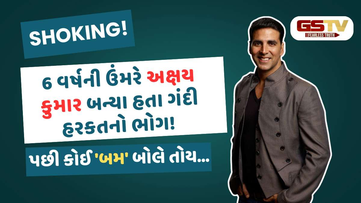 અક્ષય કુમાર-અનુરાગ કશ્યપ સહિત આ 7 દિગ્ગજો નાનપણમાં બની ચૂક્યા છે જાતીય શોષણનો શિકાર