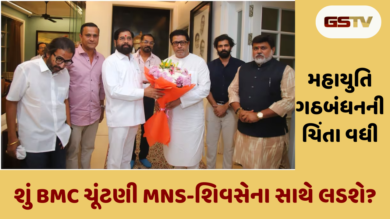 Eknath Shinde met Raj Thackeray: મહારાષ્ટ્રના રાજકારણમાં હલચલ, શું BMC ચૂંટણી MNS-શિવસેના સાથે લડશે?