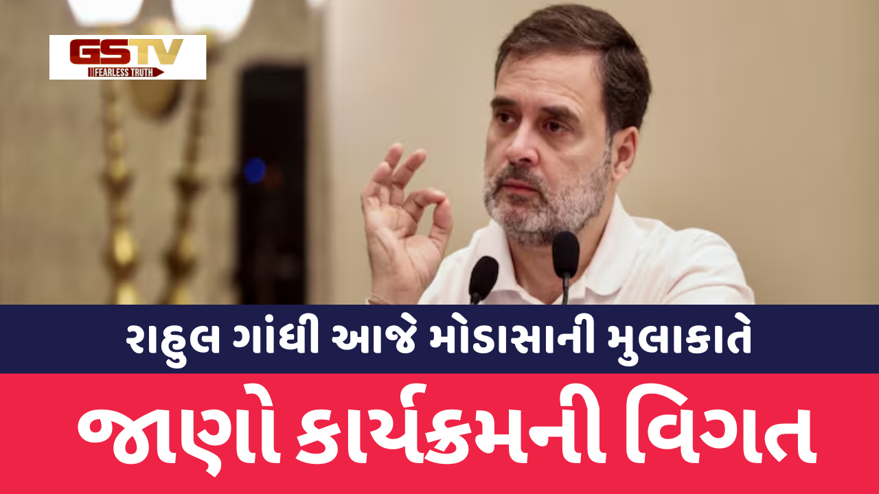 Gujarat news:  Rahul Gandhi મોડાસા પહોંચ્યા, જાણો સમગ્ર કાર્યક્રમની રૂપરેખા